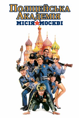 Поліцейська академія 7: Місія в Москві