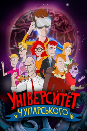 Університет Чупарського