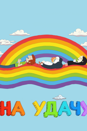 На удачу