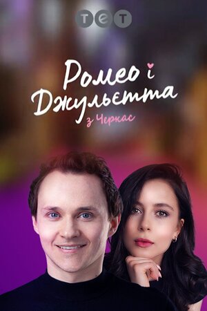 Ромео і Джульєтта з Черкас
