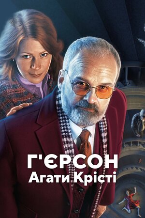 Г'єрсон Агати Крісті