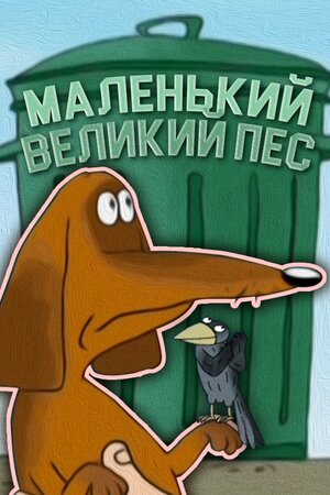 Маленький великий пес