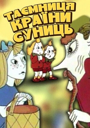 Таємниця країни суниць
