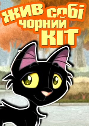 Жив собі чорний кіт