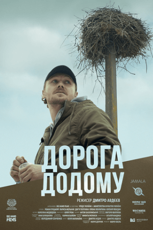 Дорога додому