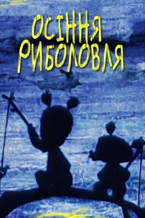 Риболовля восени / Осіння риболовля
