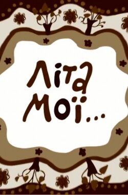 Літа мої...