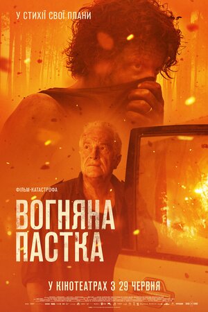 Вогняна пастка