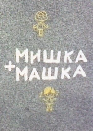 Мишко + Машка / Мишка + Машка