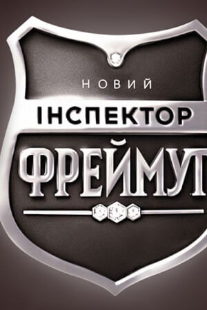 Інспектор Фреймут