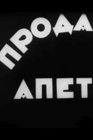 Проданий апетит