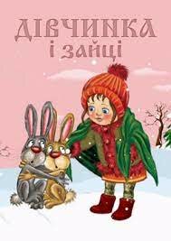 Дівчинка і зайці / Дівчинка та зайці