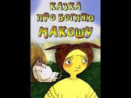 Казка про богиню Мокошу