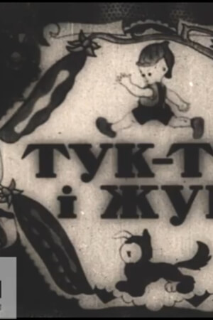 Тук-тук та його приятель Жук / Тук-тук і жук