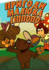 Пригоди малюка Гіпопо