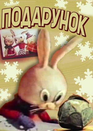Подарунок