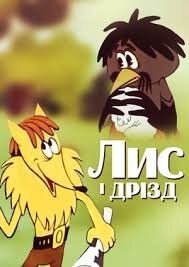 Лис і дрізд