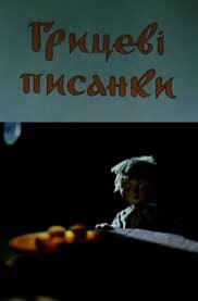 Грицеві писанки