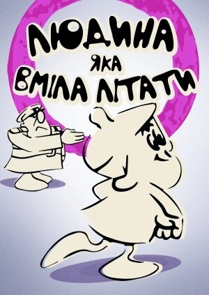Людина, що вміла літати