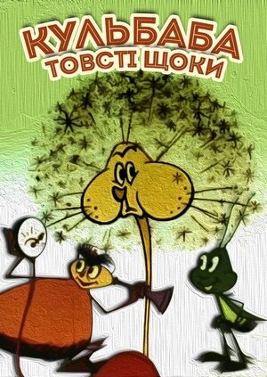 Кульбаба: товсті щоки