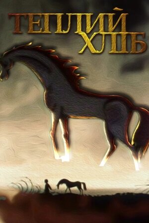 Теплий хліб