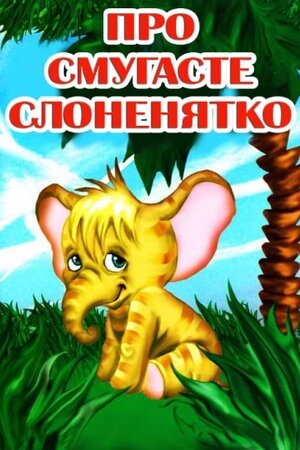 Про смугасте слоненя