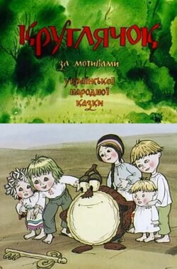 Круглячок