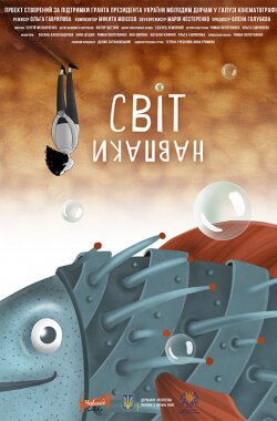 Світ навпаки