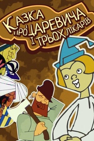 Казка про царевича і трьох лікарів
