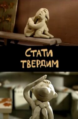 Стати твердим