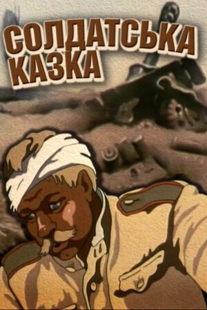 Солдатська казка