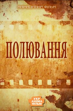 Полювання