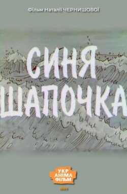 Синя шапочка
