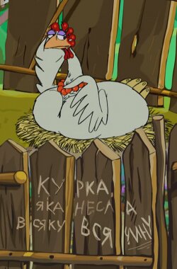 Курка, яка несла всяку всячину