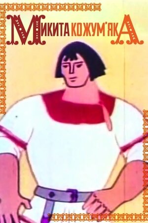 Микита Кожум'яка