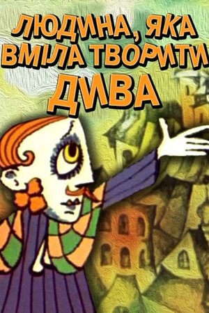 Людина, яка вміла робити дива