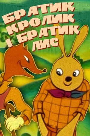 Братик Кролик та братик Лис