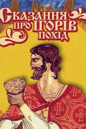 Сказання про Ігорів похід