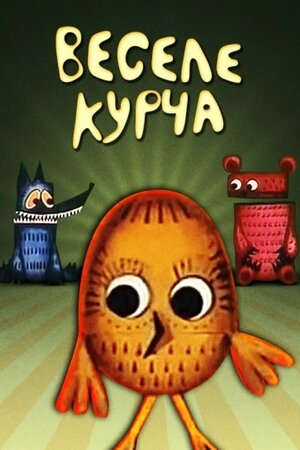 Веселе курча