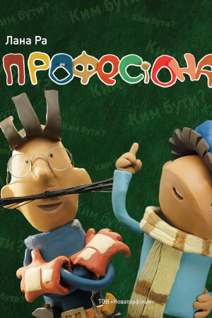 Професіонали