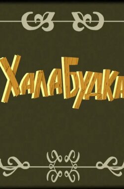 Халабудка