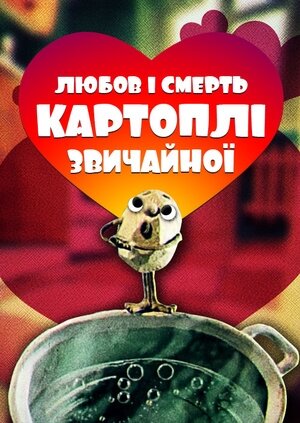 Любов та смерть картоплі звичайної