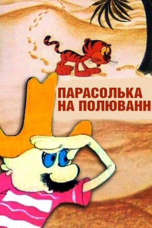 Парасолька на полюванні