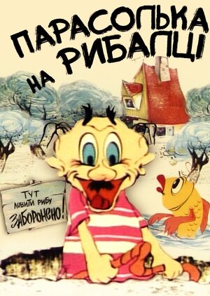 Парасолька рибалить / Парасолька на рибалці