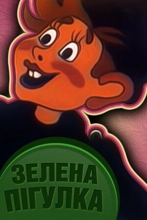 Зелена пігулка