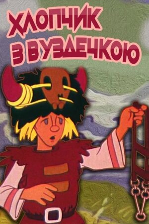 Хлопчик з вуздечкою