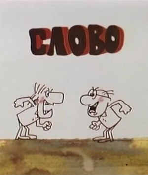 Людина і слово