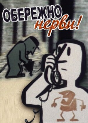 Обережно, нерви!