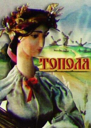 Тополя