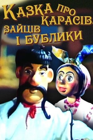 Казка про карасів, зайців і бублики